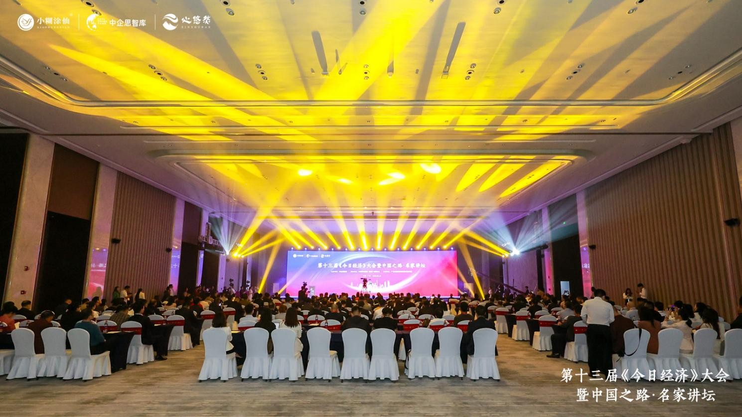 　　第十三届《今日经济》大会暨中国之路·名家讲坛