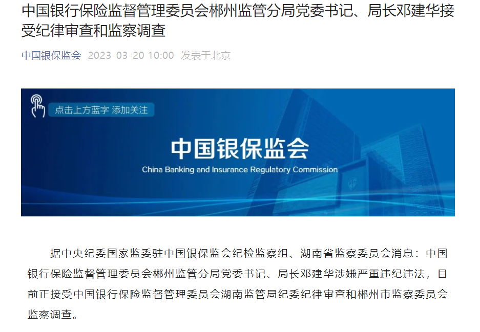 银保监会郴州监管分局党委书记,局长邓建华被查