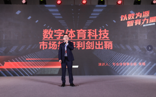 　　专业体育事业部总经理朱煜分享