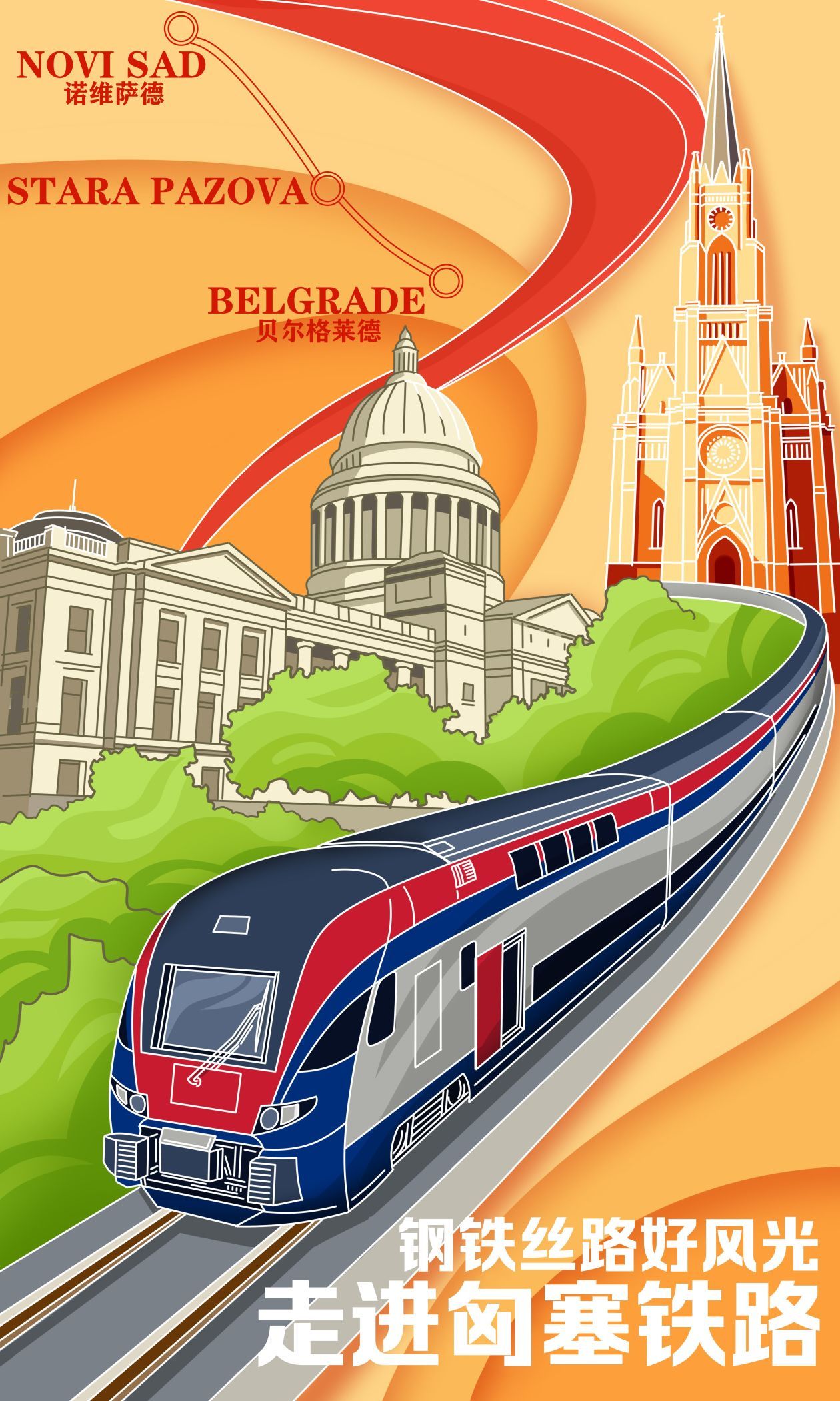 漫画作者:任毅3月19日,中国与中东欧国家共建"一带一路"重点项目,匈塞