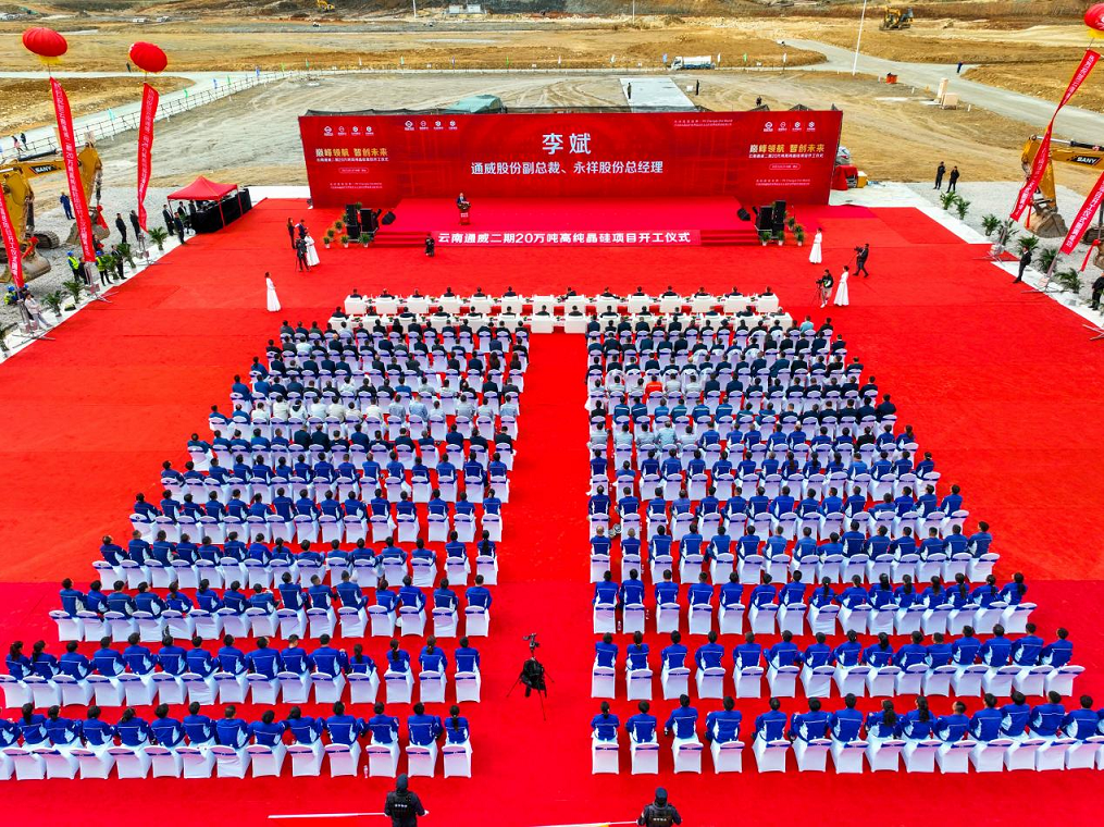 　　云南通威二期项目开工仪式现场