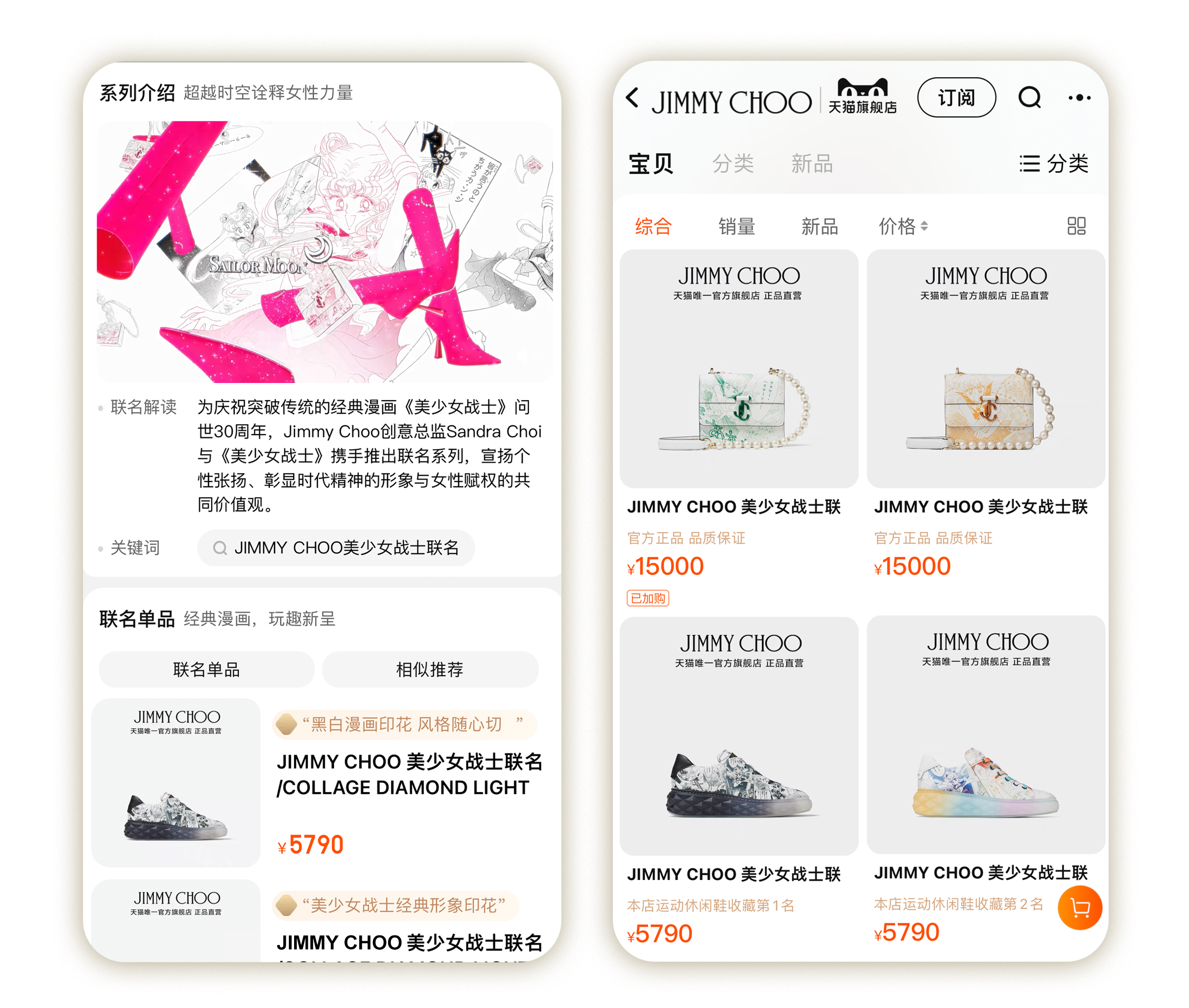 　　(Jimmy Choo与《美少女战士》携手推出联名系列)