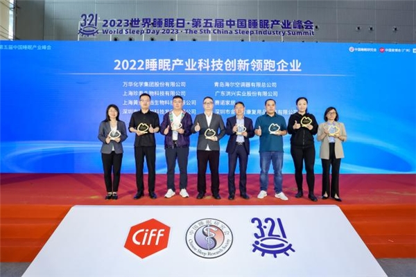 　　洪兴股份获得「睡眠产业科技创新领跑企业」