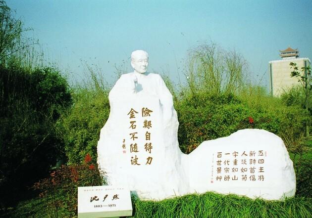 　　位于上海福寿园人文纪念公园的沈尹默衣冠冢