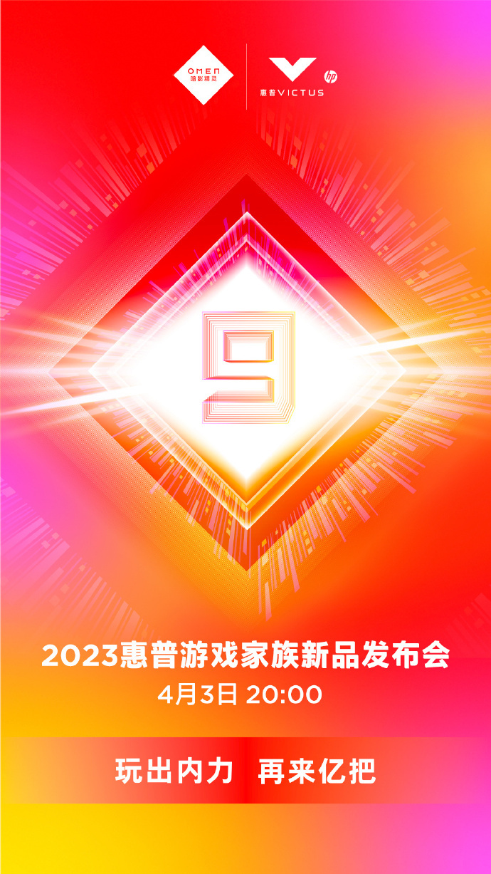 “惠普”2023 惠普游戏家族新品发布会将于 4 月 3 日举行