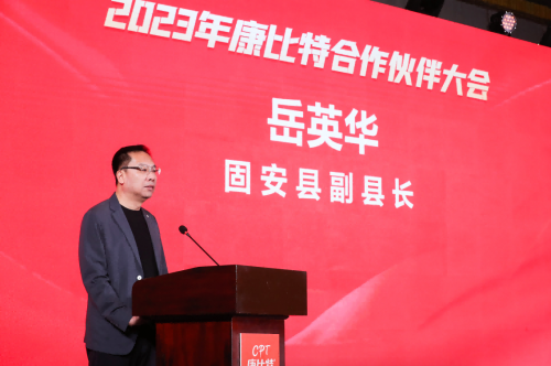 　　固安县副县长岳英华致辞