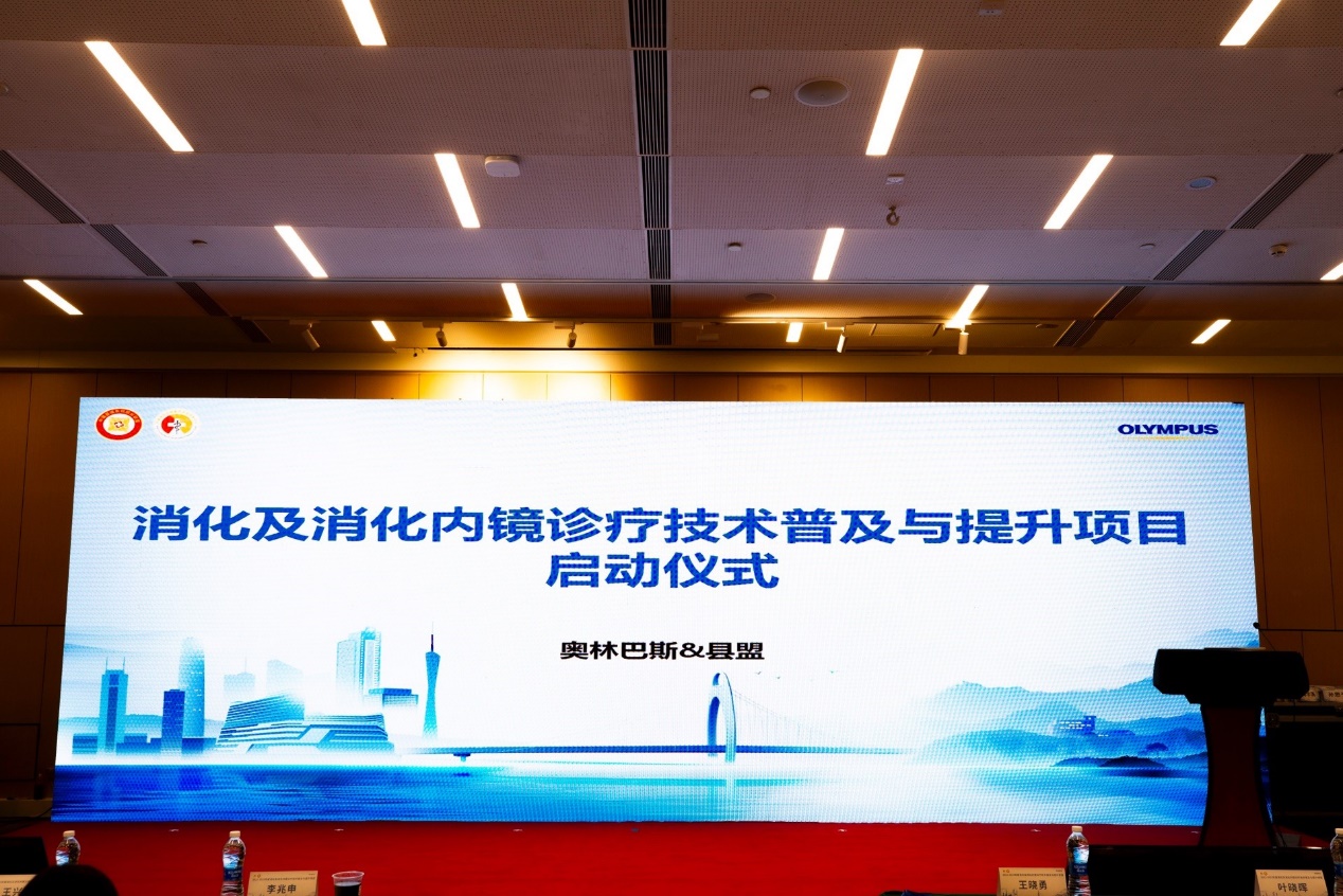 　　“2022-2023年度消化及消化内镜诊疗技术普及与提升项目”启动仪式