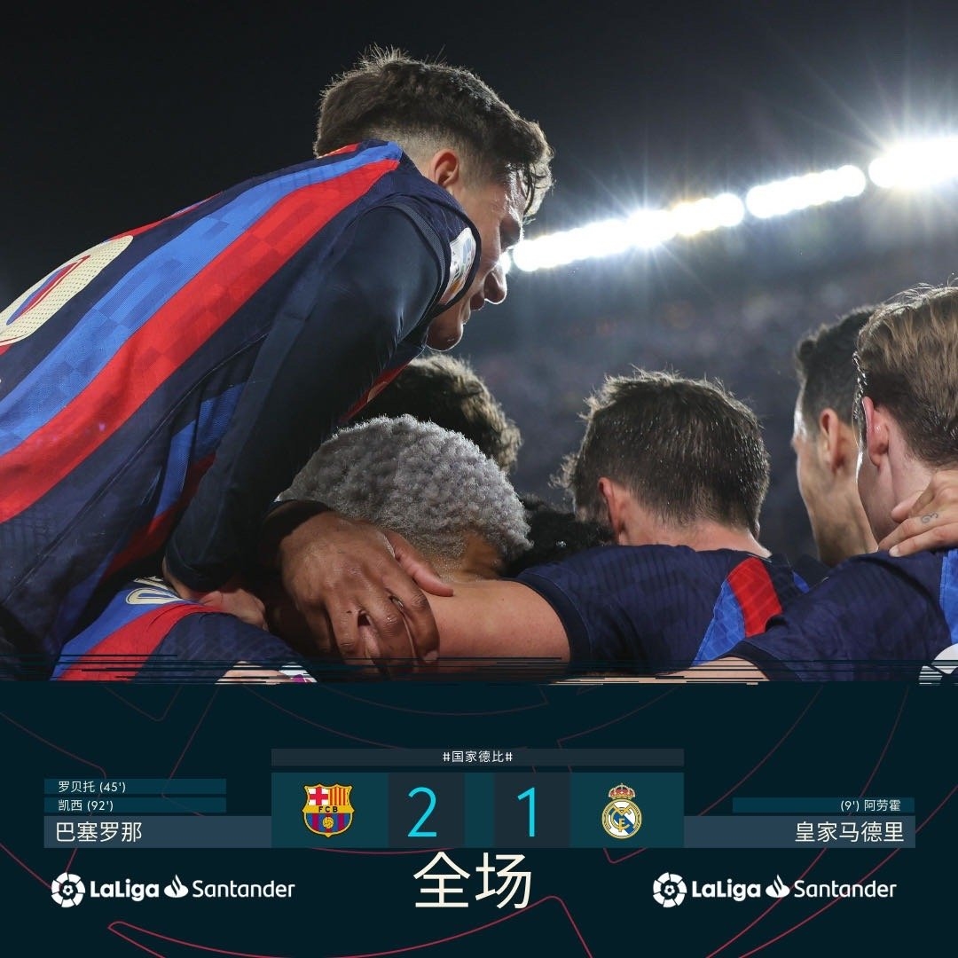 西甲联赛官方微博发布的"国家德比"比赛比分海报