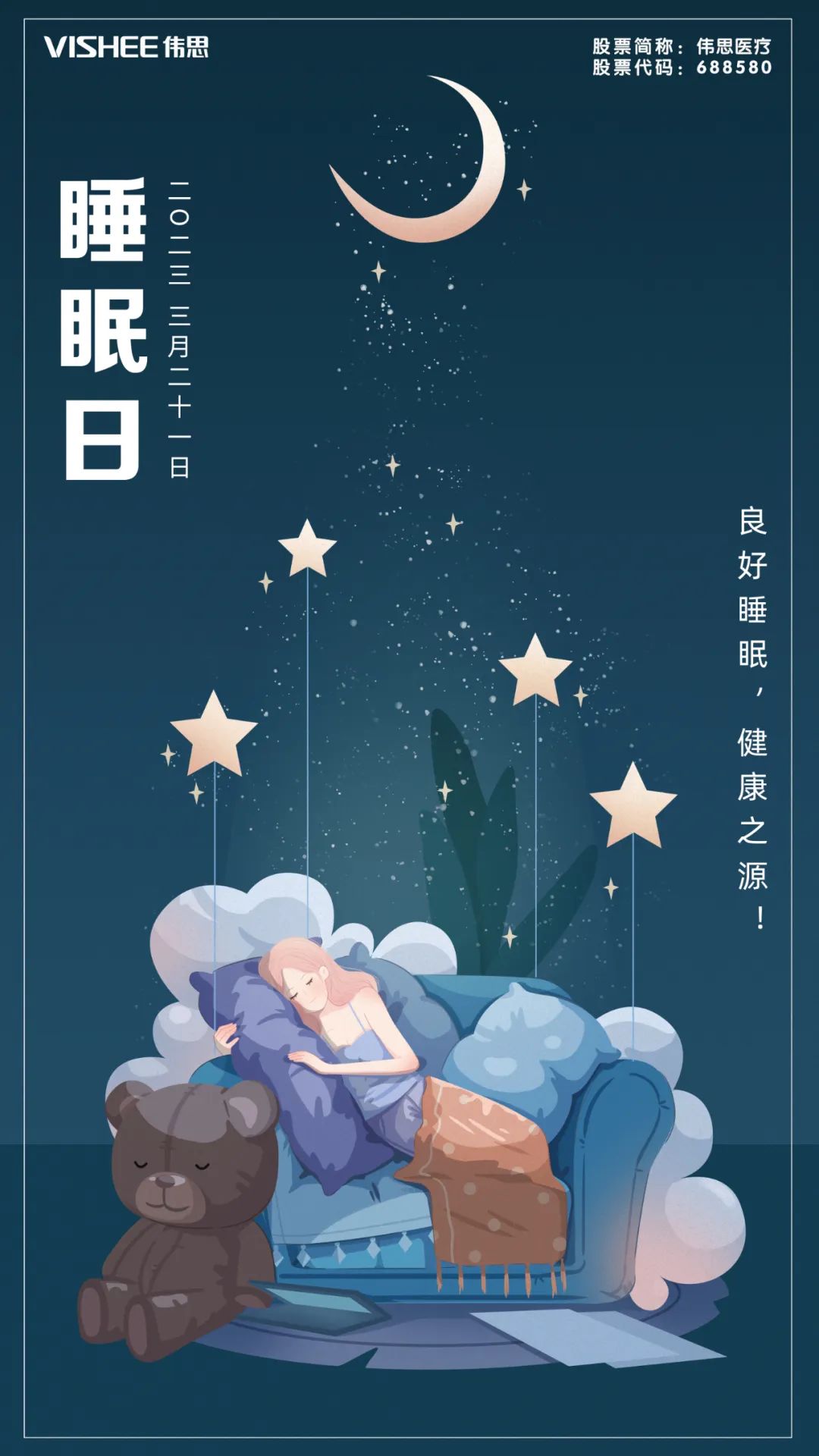 国际睡眠日 | 良好睡眠,健康之源!