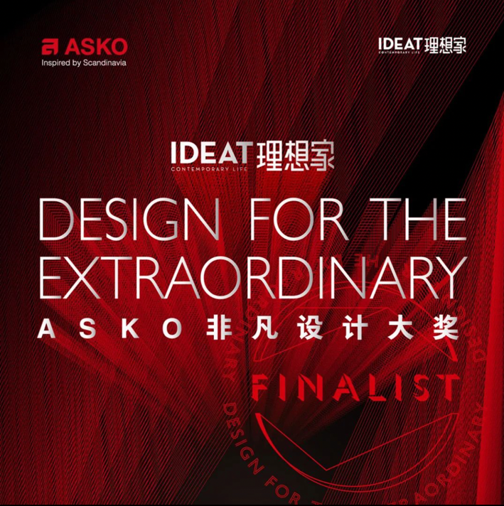 　　【Design for the Extraordinary · ASKO非凡设计大奖】