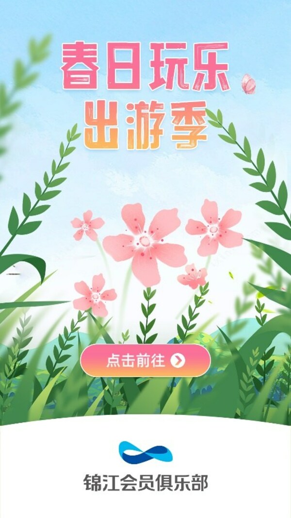 　　春日玩乐出游季