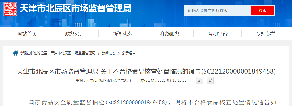 天津市北辰区市场监督管理局关于不合格食品核查处置情况的通告(SC22120000001849458)
