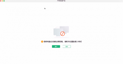 　　图5：监测到电脑被远程控制的提示