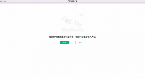 　　图3：监测到连接多个屏幕的提示