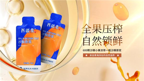 玩转沙棘，西疆集沙棘原浆一经上市即刻引爆市场-西藏沙棘价格