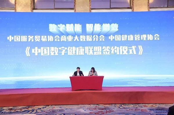 　　《中国数字健康联盟签约仪式》