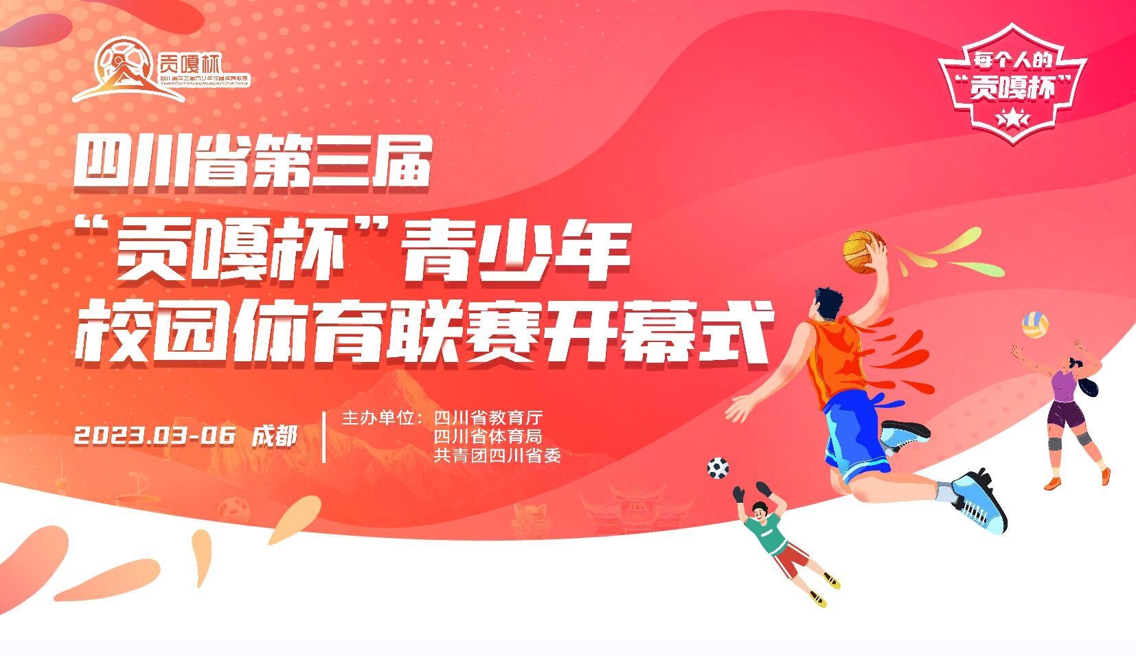 赛事海报(共青团四川省委供图)