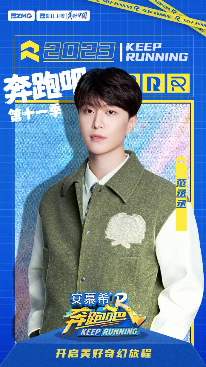 新成员范丞丞加盟海报.