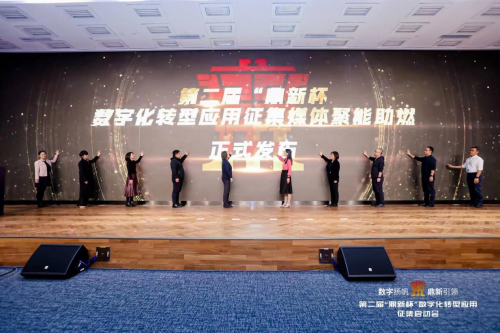 　　第二届“鼎新杯”数字化转型应用征集媒体聚能助燃正式发布