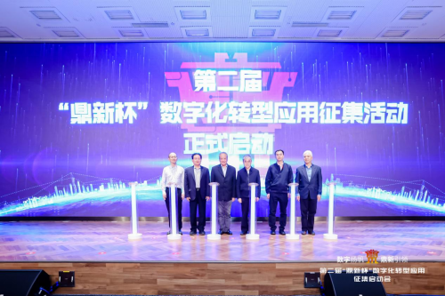 　　第二届“鼎新杯”数字化转型应用征集活动启动仪式
