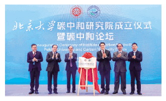 北京大学碳中和研究院成立仪式举行