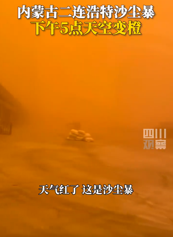 内蒙古沙尘暴天空变橙色,黄沙漫天!当地发布橙色预警|沙尘_新浪财经_新浪网