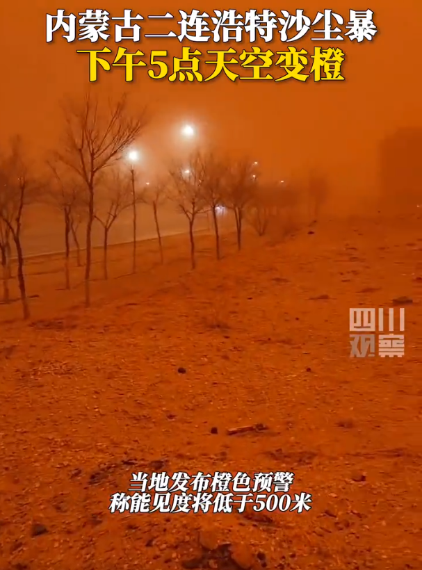 内蒙古沙尘暴天空变橙色,黄沙漫天!当地发布橙色预警|沙尘_新浪财经_新浪网