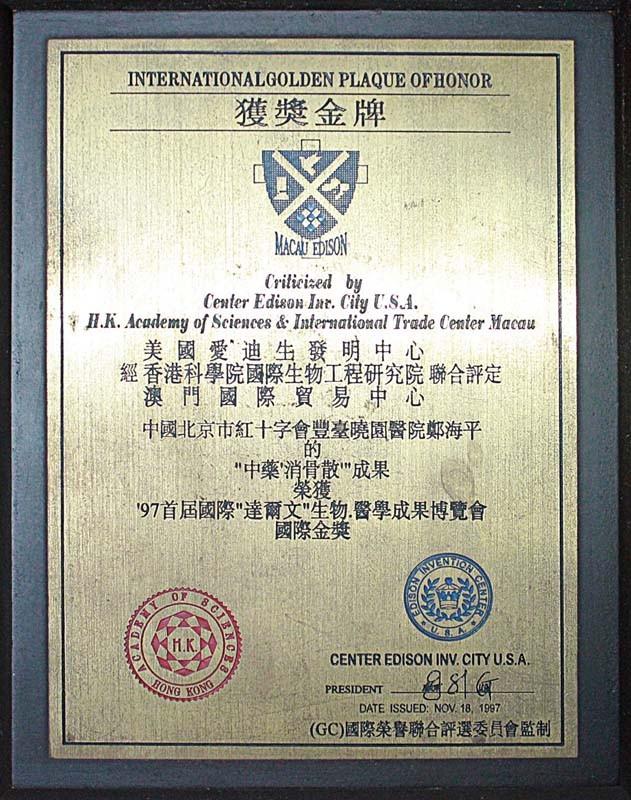 　　：Ｆ浇淌诨竦97首届国际“达尔文”生物.医学成果博览会国际金奖