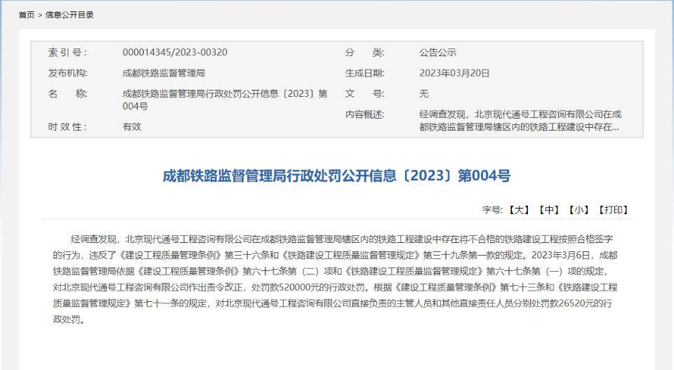 北京现代通号工程咨询有限公司违规被罚52万元