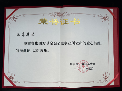 　　乐享集团受颁发的公益荣誉证书