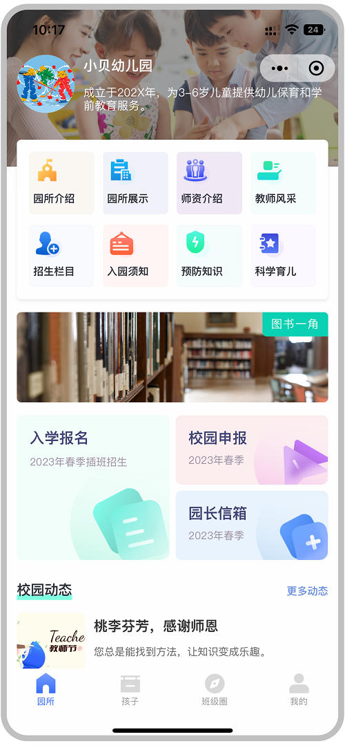 　　小贝校园提供的幼儿园专属小程序