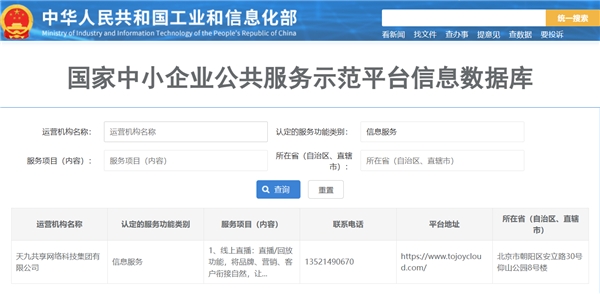 天九共享网络科技集团入选国家中小企业公共服务示范平台信息库