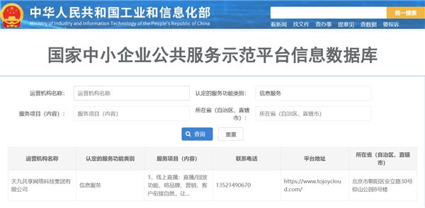 　　天九共享网络科技集团入选国家中小企业公共服务示范平台信息库