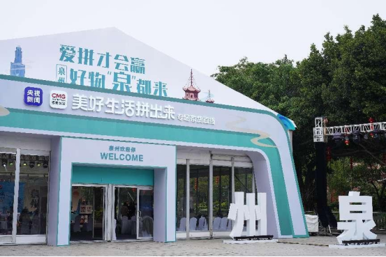 　　▲拼多多百亿补贴牵手央视新闻推出的“美好生活拼出来”系列带货直播，首场落地泉州市。&nbsp;莫斯提|摄