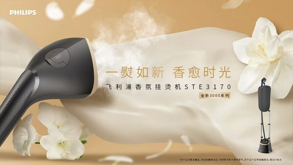 　　飞利浦家电首款香氛挂烫机，搭载香氛功能