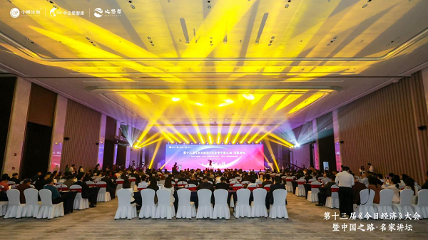 　　▲第十三届《今日经济》大会暨中国之路名家讲坛