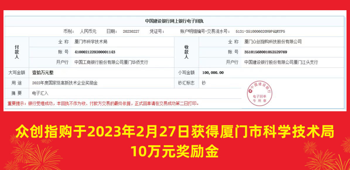 　　众创指购获得厦门市科学技术局10万元奖励金