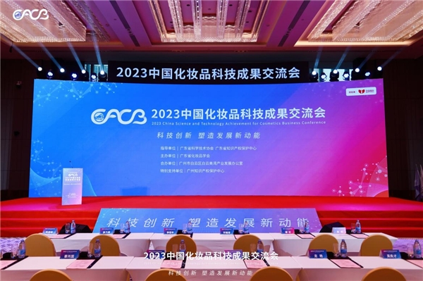 　　2023中国化妆品科技成果交流会