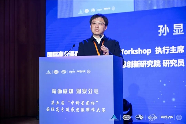 　　▲Workshop执行主席、中国科学院空天信息创新研究院研究员孙显作赛事总结报告