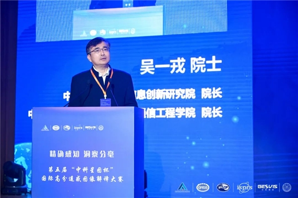 　　▲中国科学院院士、中国科学院空天信息创新研究院院长 吴一戎致辞