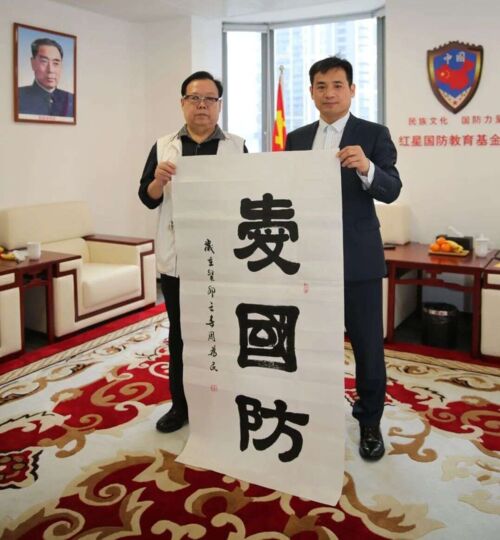 　　周为民老将军挥毫寄语广东省红星国防教育基金会