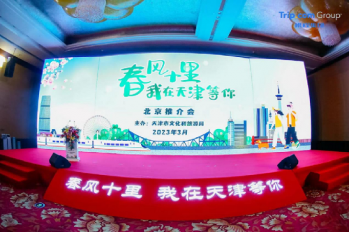 　　“春风十里，我在天津等你” 天津文旅推介会现场