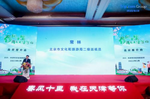 　　北京市文化和旅游局二级巡视员 常林致辞