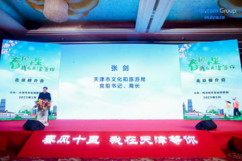 　　天津市文化和旅游局党组书记、局长 张剑致辞