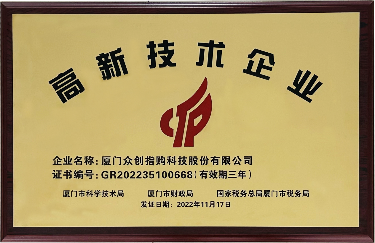　　众创指购再获国家高新技术企业认定