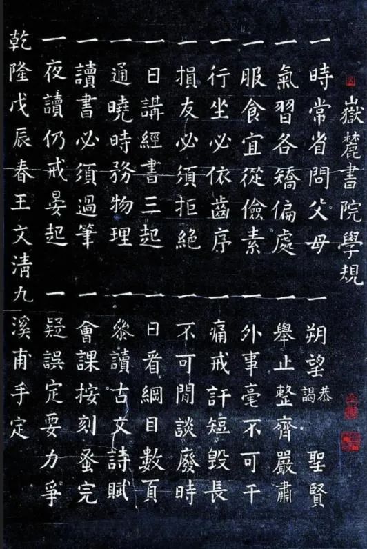 岳麓书院学规.(图片来源:新浪网)