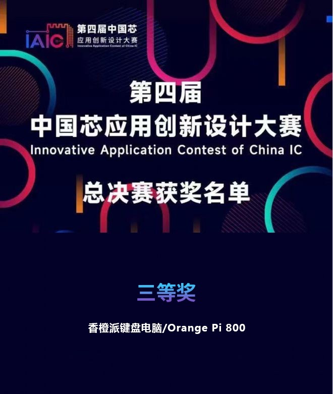 　　(Orange Pi 800获IAIC三等奖)