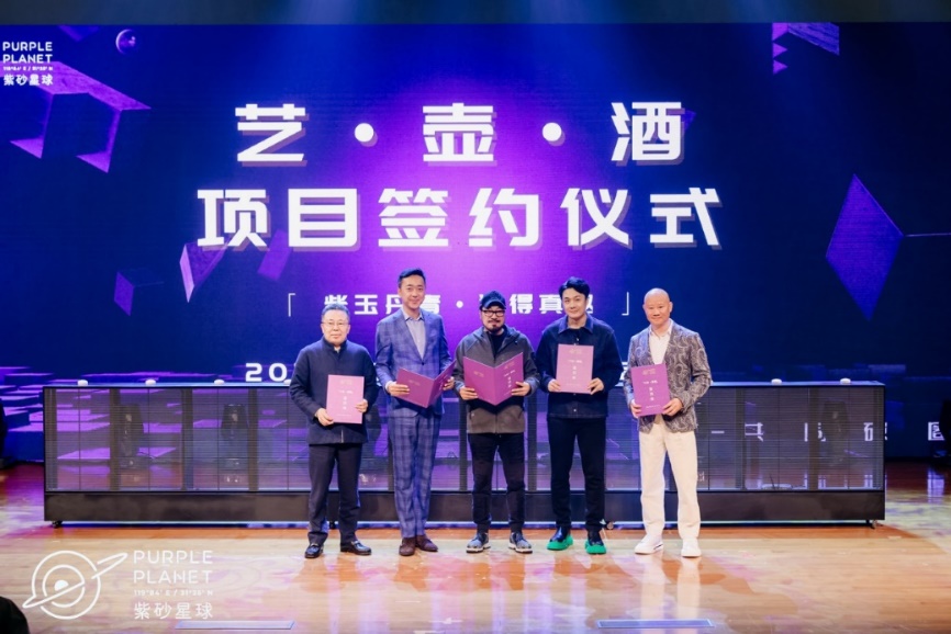 　　紫砂星球“艺·壶·酒”项目签约仪式顺利落成