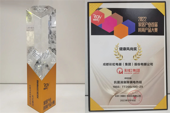 　　彩虹集团荣获「健康风尚奖」