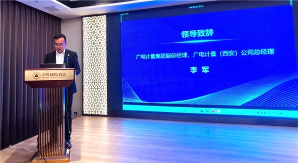 　　广电计量副总经理、广电计量西安公司总经理李军发表致辞
